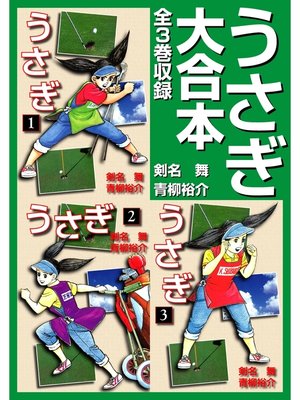 cover image of うさぎ 大合本　全3巻収録